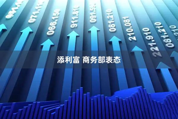 添利富 商务部表态